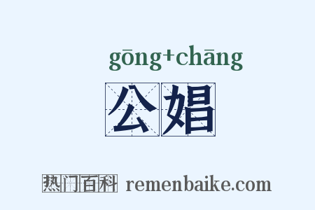 公娼是什么意思的图片